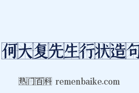 何大复先生行状造句是什么意思的图片